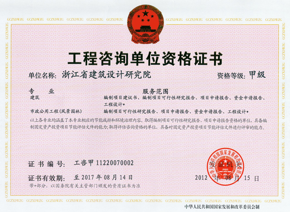 建筑、風(fēng)景園林工程咨詢甲級(jí)證書