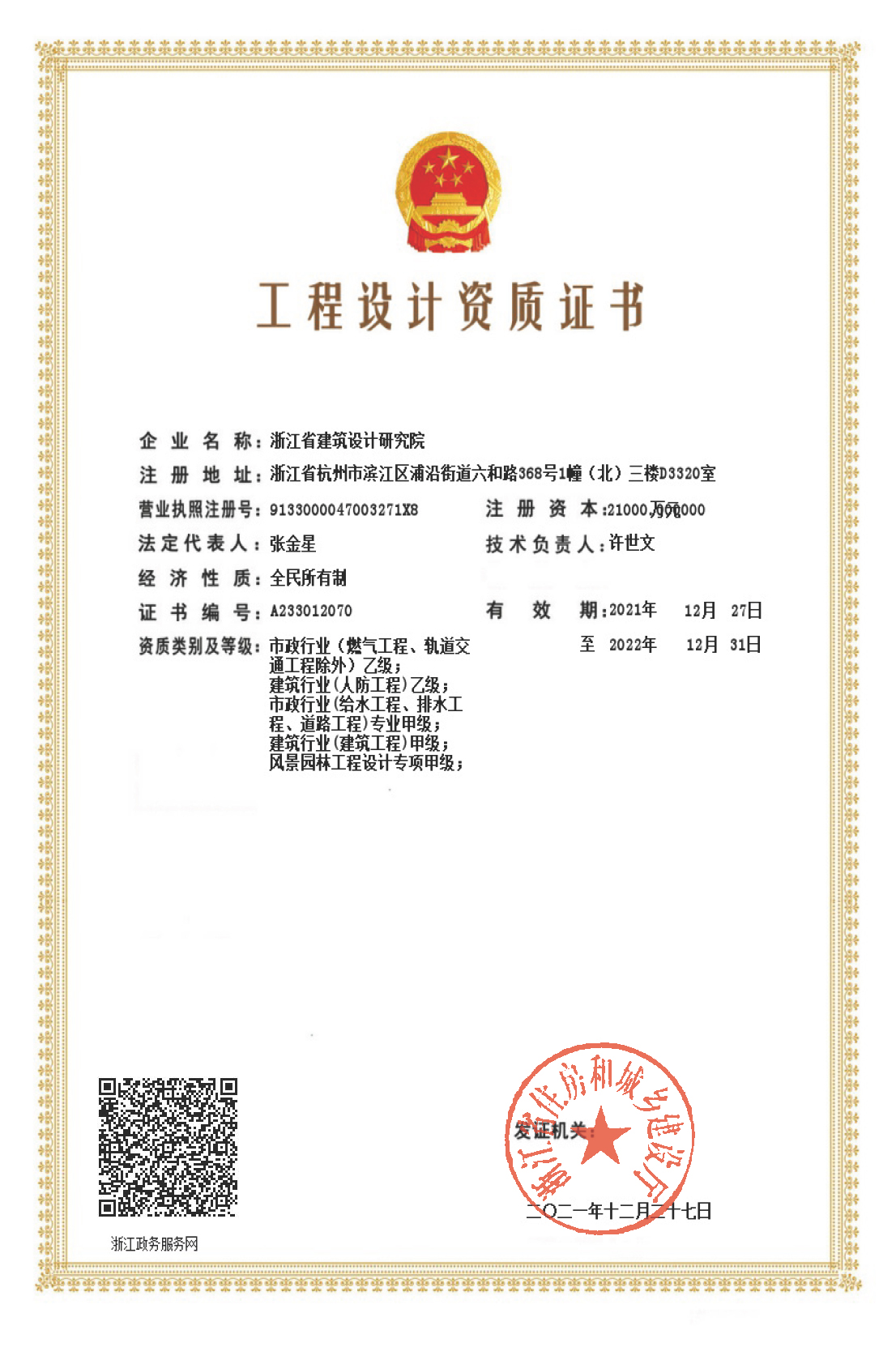 建筑、給排水、道路工程、風(fēng)景園林甲級(jí)、人防工程、市政行業(yè)設(shè)計(jì)乙級(jí)證書